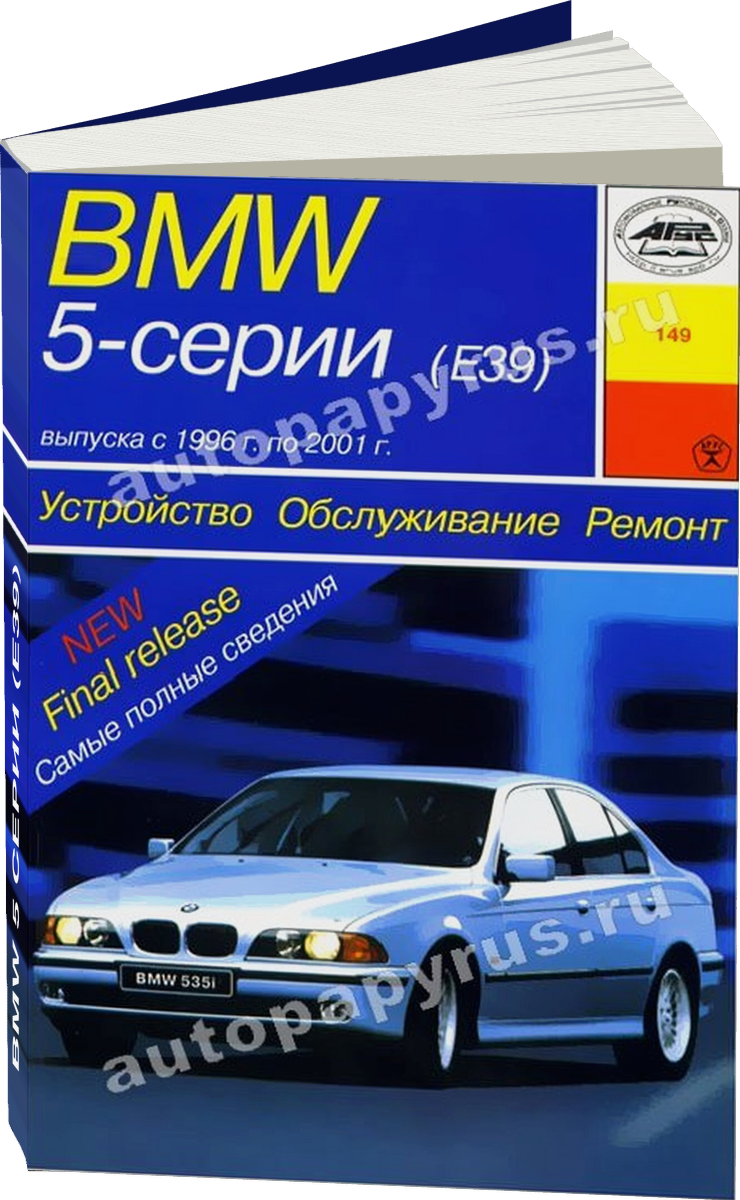 BMW 5 серии (Е39) бензин / дизель 1996-2001 г.в. - подробное руководство по техническому обслуживанию и ремонту, инструкция по эксплуатации, электрические схемы