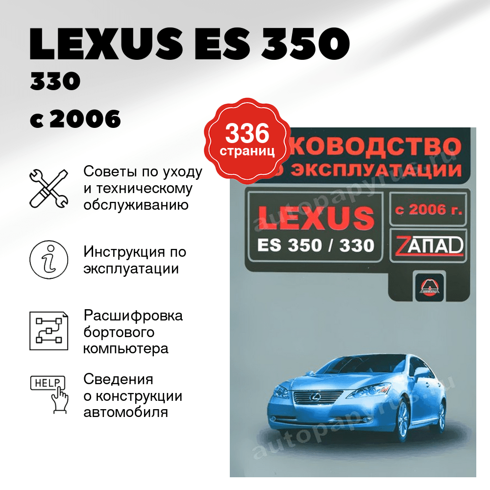 Книга: LEXUS ES 350 / 330  с 2006 г.в., экспл., то, сер. ЗАП. | Монолит