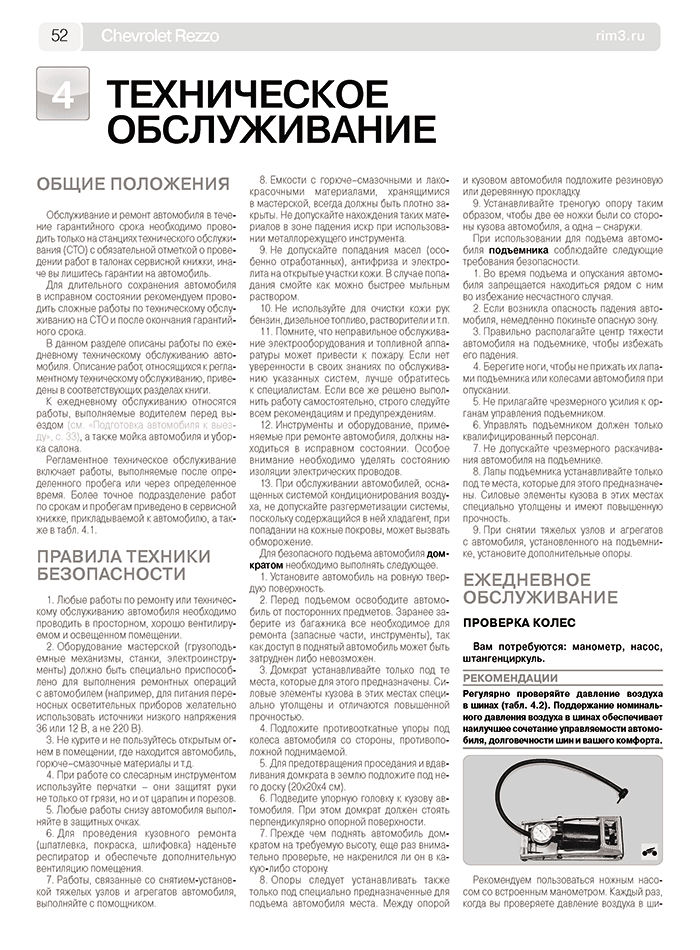 Книга: CHEVROLET REZZO / DAEWOO TACUMA (б) с 2001 г.в., рем., экспл., то., сер. ШАР | Третий Рим
