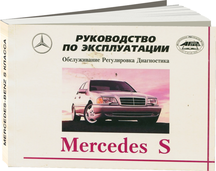 MERCEDES-BENZ S класса бензин / дизель 1991-1998 г.в. - подробное руководство по техническому обслуживанию и ремонту, инструкция по эксплуатации, электрические схемы