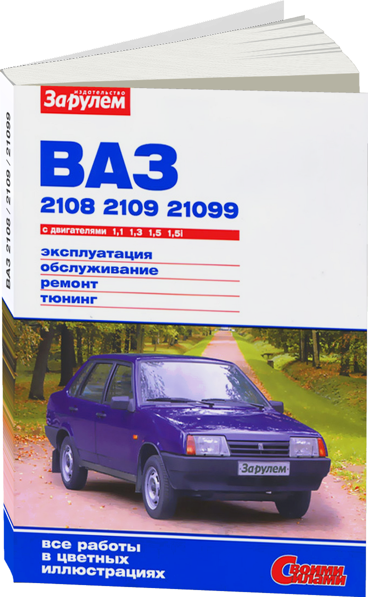 ВАЗ 2108 / 2109 / 21099 бензин руководство по ремонту, электросхемы - инструкция по эксплуатации, руководство по техническому обслуживанию