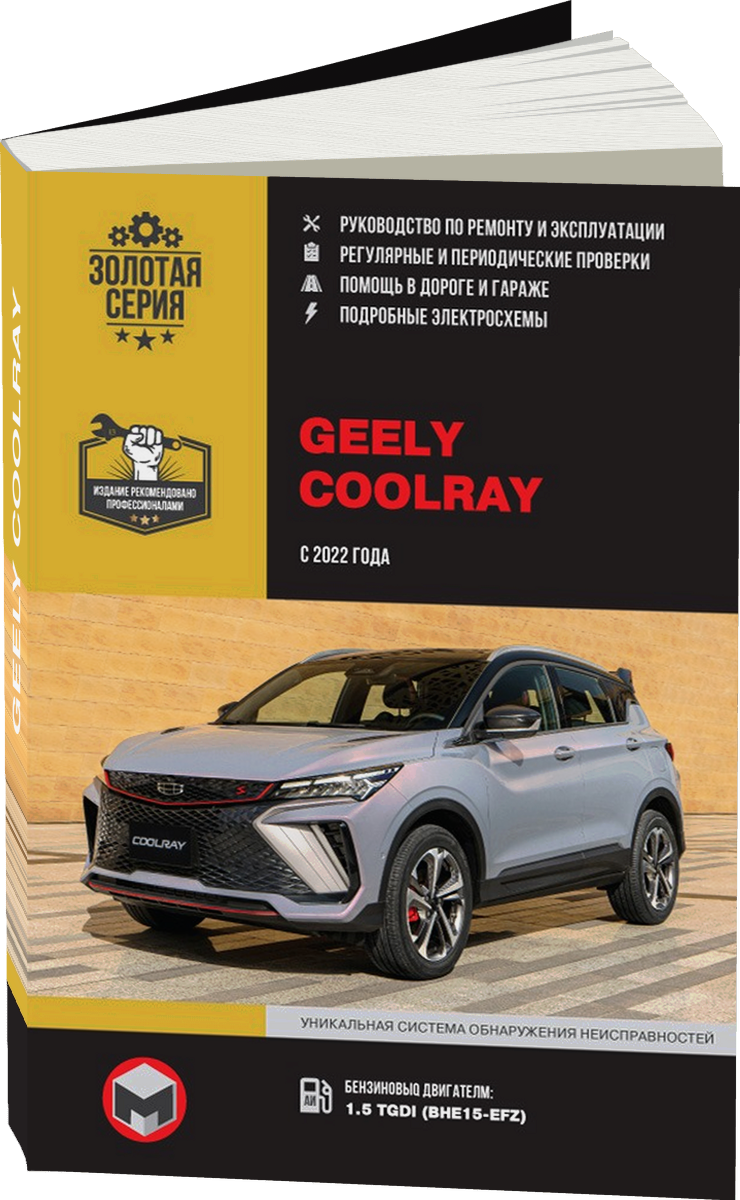 GEELY COOLRAY бензин с 2022 г.в. - подробное руководство по техническому обслуживанию и ремонту, инструкция по эксплуатации, электрические схемы