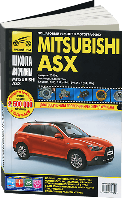 Книга: MITSUBISHI ASX (б) с 2010 г.в. рем., экспл., то, Ч/Б. фото., сер. ШАР | Третий Рим