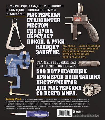 Инструменты. Культовые предметы мужской мастерской