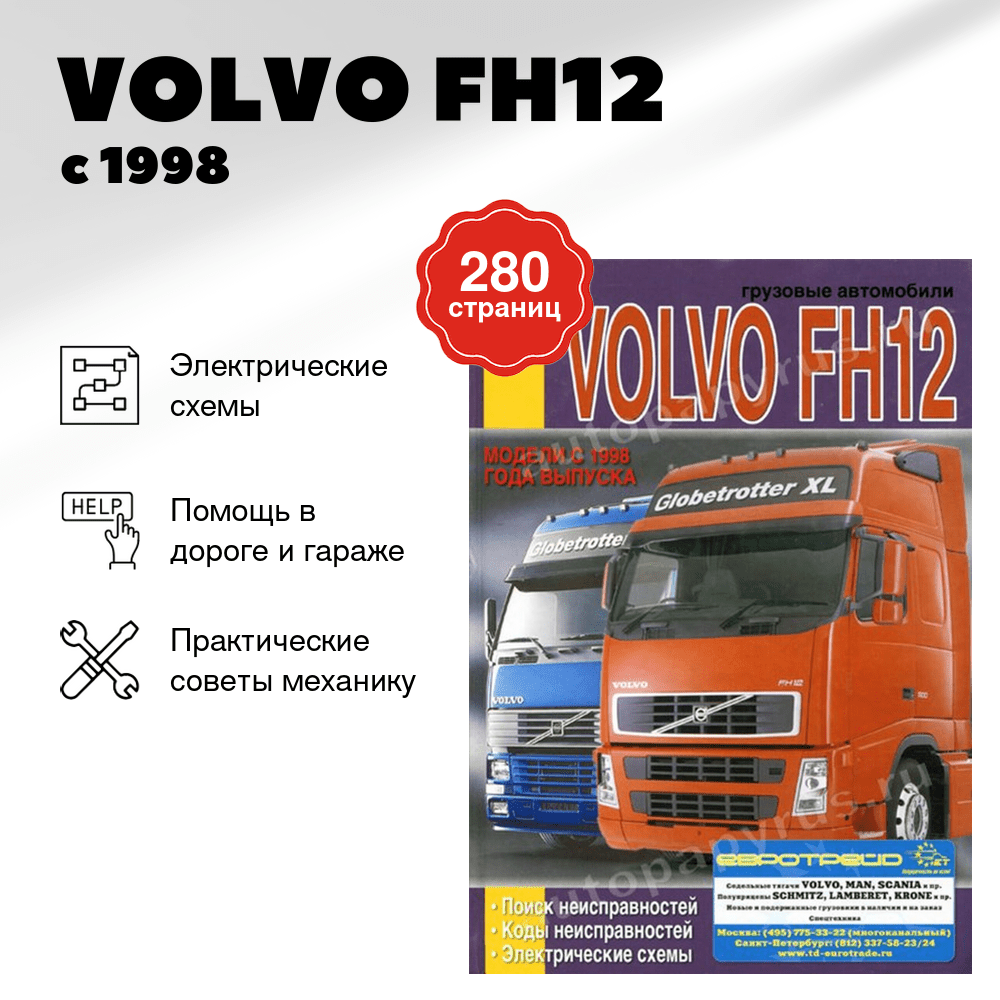 Книга: VOLVO FH12 (д) с 1998 г.в., коды неисправностей, электросхемы | Диез