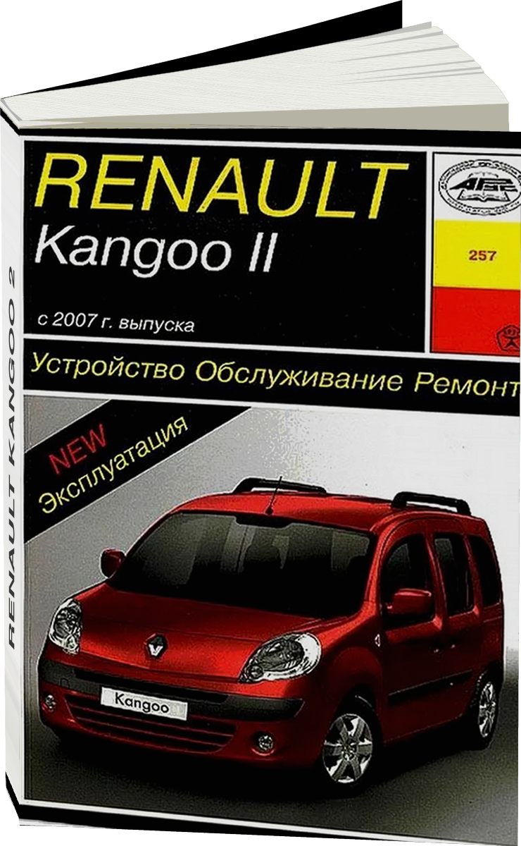 RENAULT KANGOO 2 бензин с 2007 г.в. - подробное руководство по техническому обслуживанию и ремонту, инструкция по эксплуатации, электрические схемы