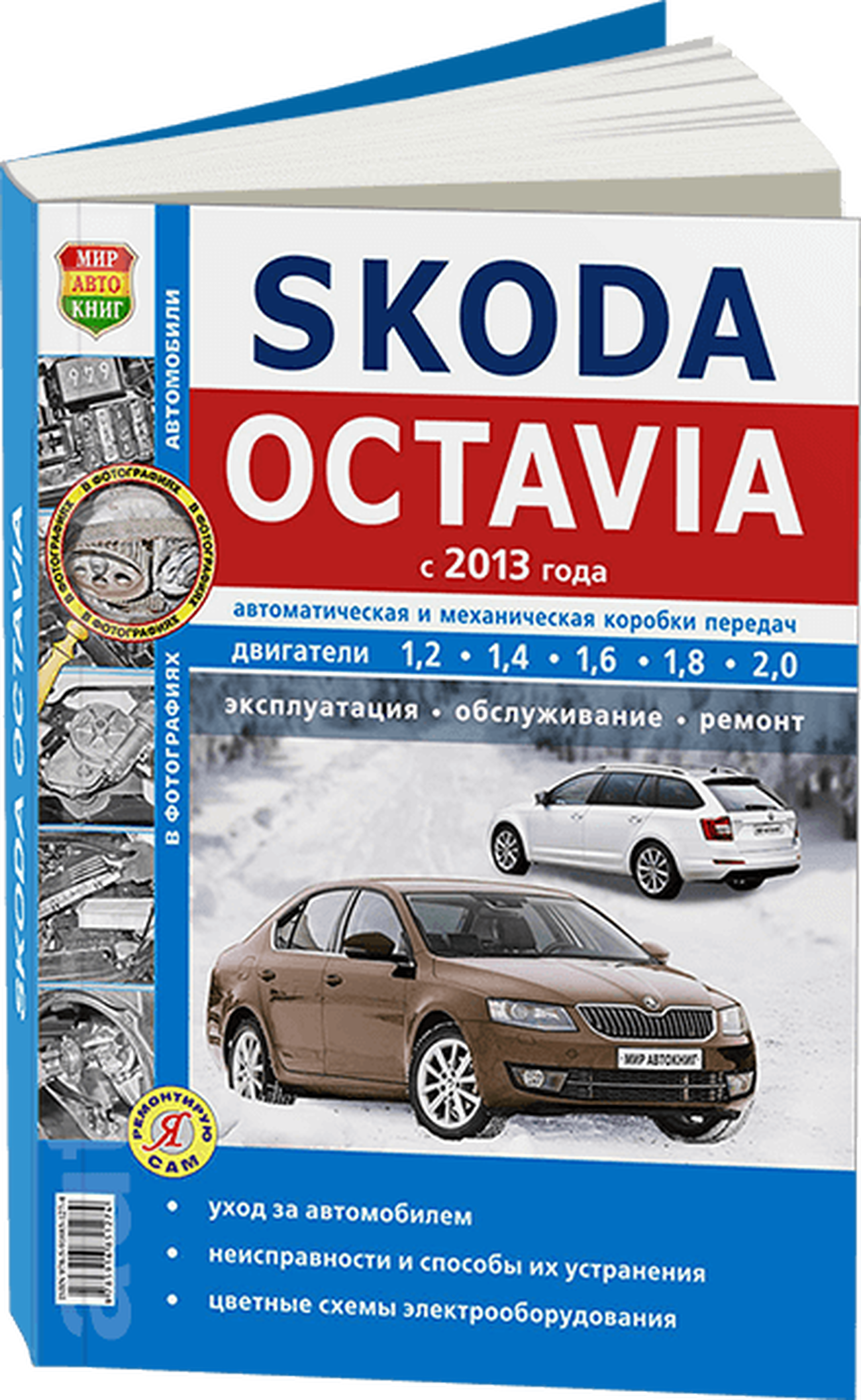 Книга: SKODA OCTAVIA A7 (б) с 2013 г.в., рем., экспл., то, сер. ЯРС | Мир Автокниг