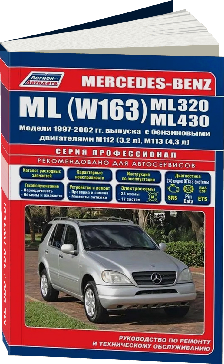 MERCEDES-BENZ ML 320 / 430 (W163) бензин с 1997 г.в. - подробное руководство по техническому обслуживанию и ремонту, инструкция по эксплуатации, электрические схемы
