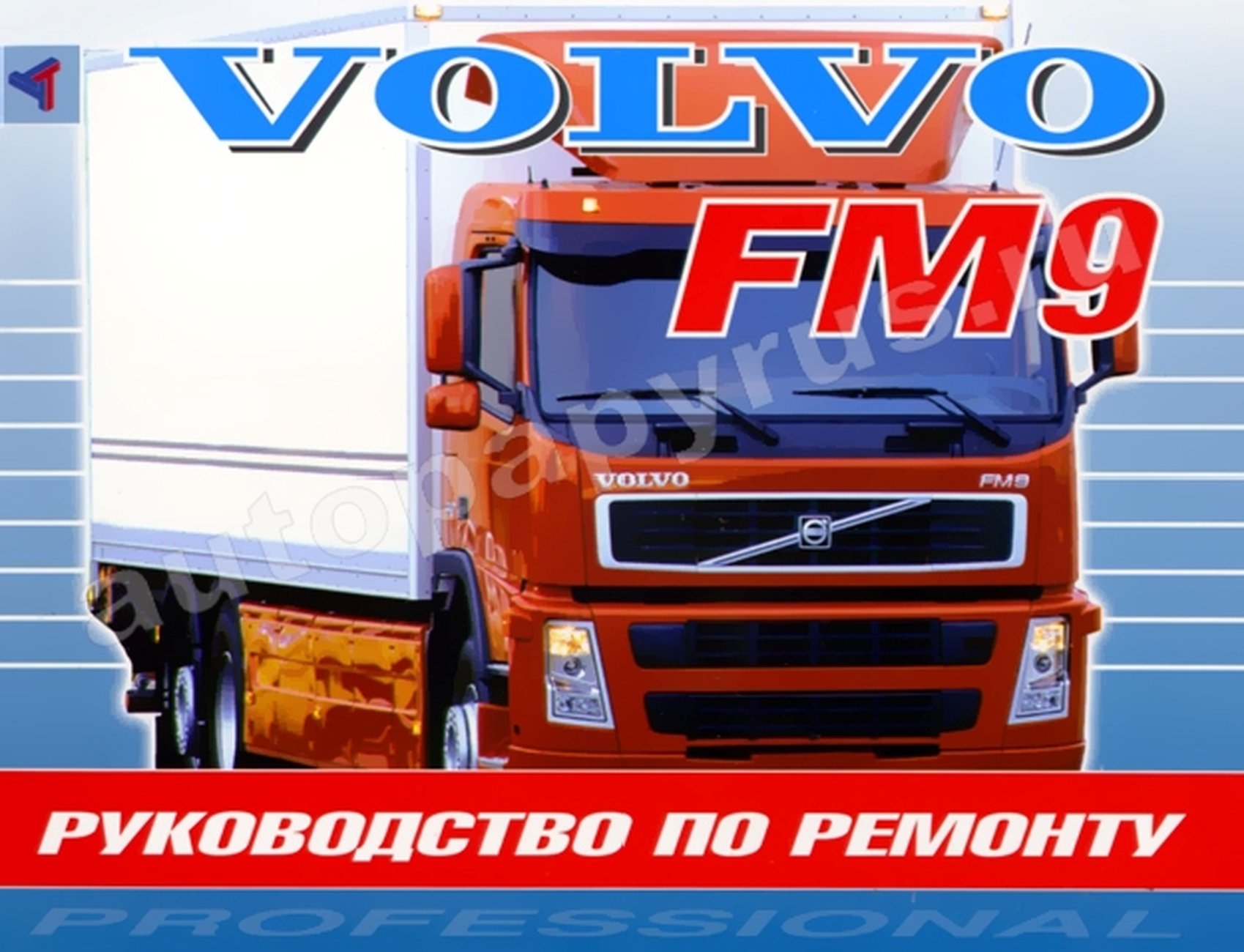 Книга: Ремонт VOLVO FM9 | Терция