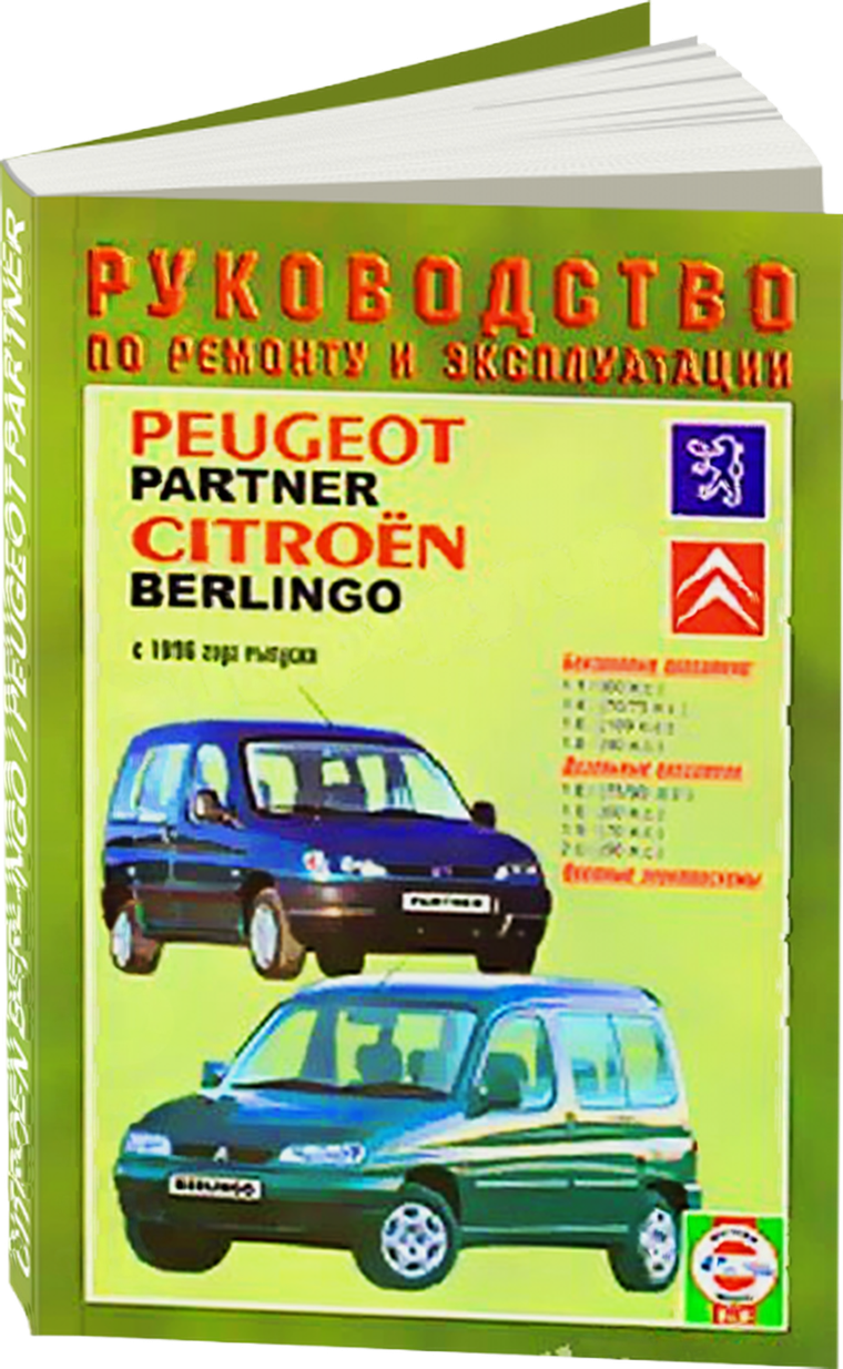 PEUGEOT PARTNER / CITROEN BERLINGO бензин / дизель с 1996 г.в. - подробное руководство по техническому обслуживанию и ремонту, инструкция по эксплуатации, электрические схемы