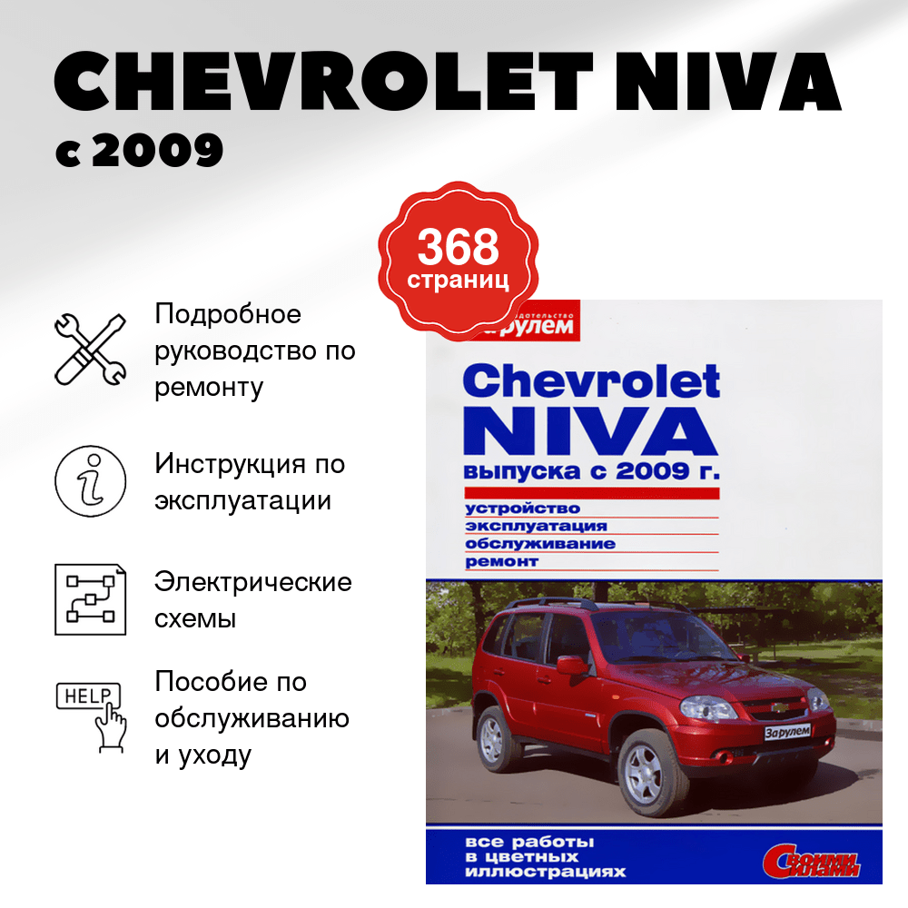 Книга: CHEVROLET NIVA (б) с 2009 рем., экспл., то, ЦВЕТ. фото., сер. СС | За рулем
