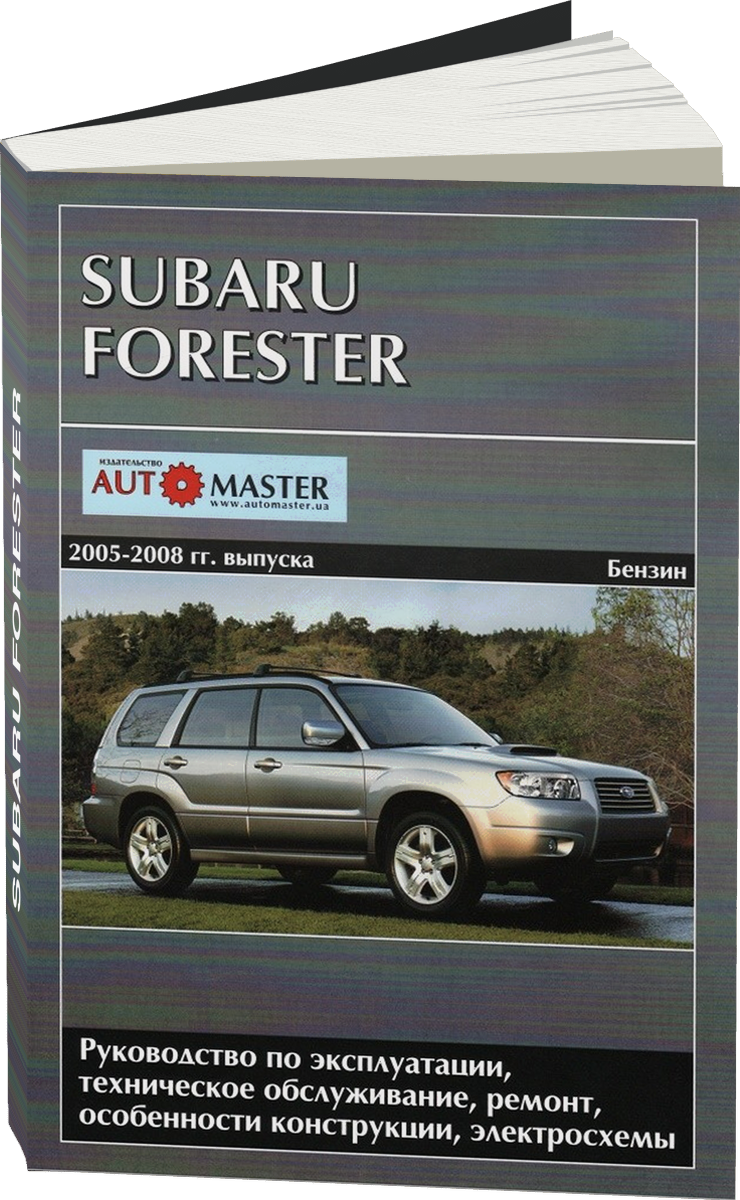 SUBARU FORESTER бензин 2005-2008 г.в. - подробное руководство по техническому обслуживанию и ремонту, инструкция по эксплуатации, электрические схемы