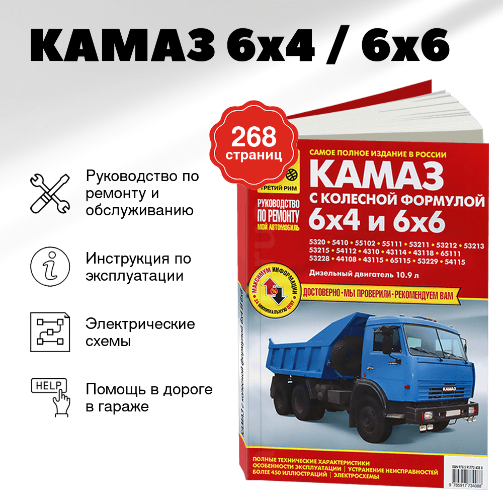 Книга: КАМАЗ 6x4 / 6x6 (д) рем., экспл., то | Третий Рим