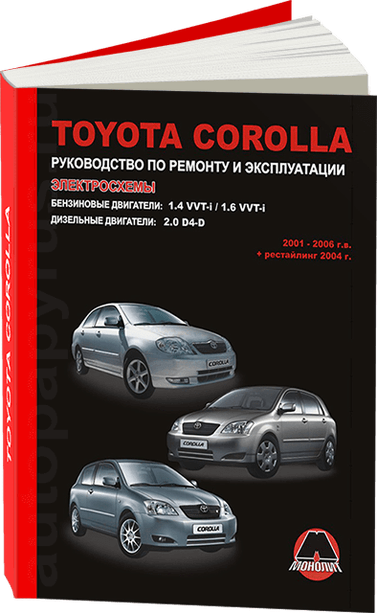 Книга: TOYOTA COROLLA (б , д) 2001-2006 г.в. + рест. 2004 г. рем., экспл., то | Монолит