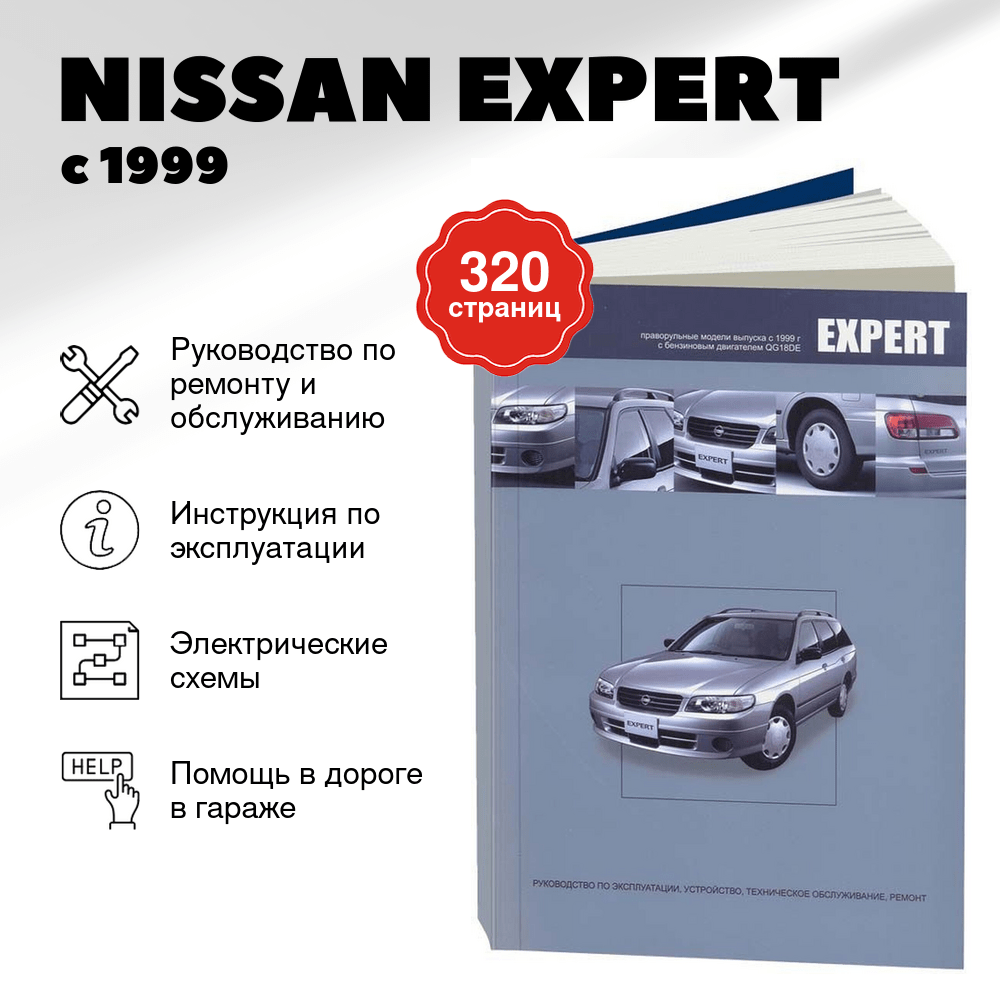 Книга: NISSAN EXPERT (б) с 1999 г.в., рем., экспл., то | Автонавигатор
