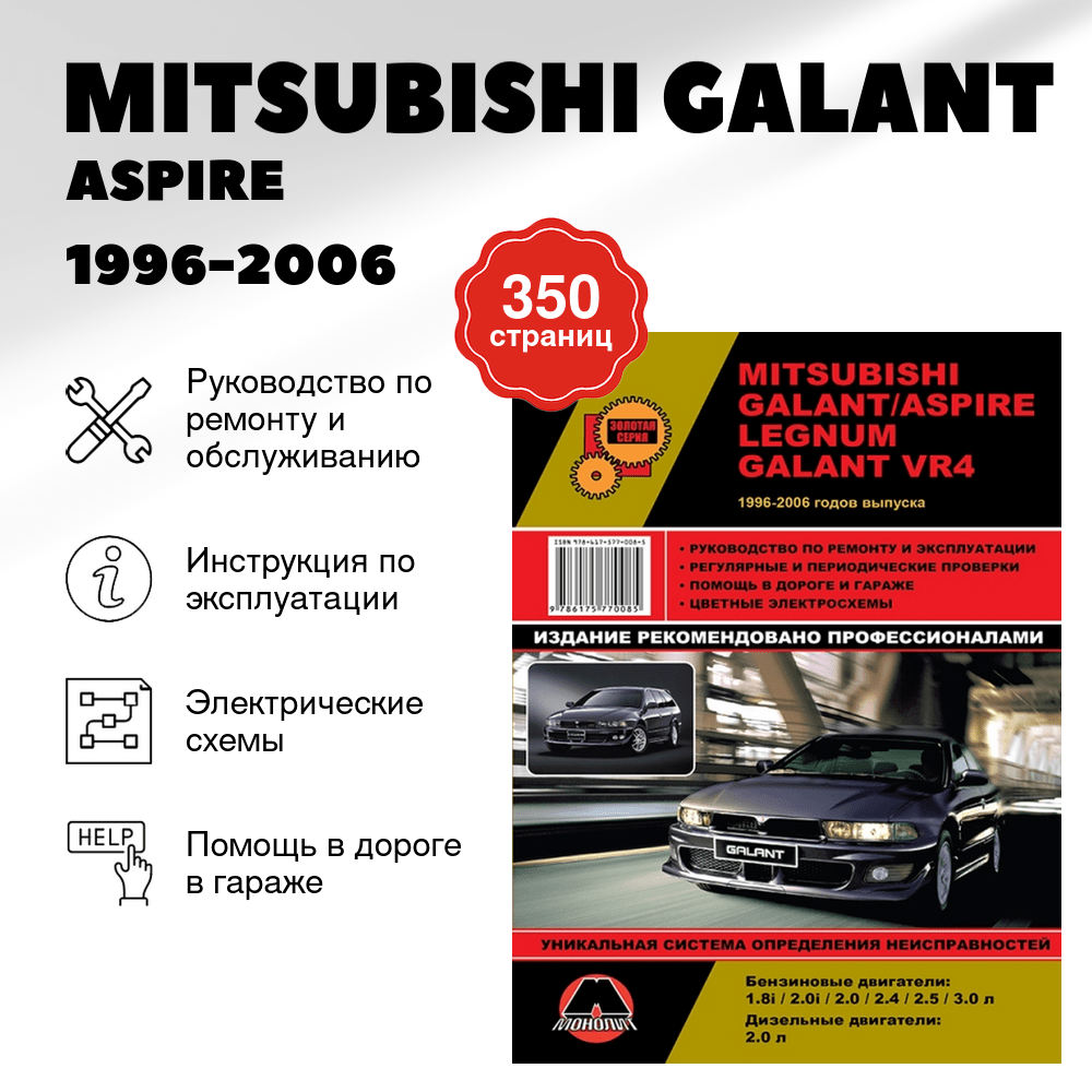 Книга: MITSUBISHI GALANT / ASPIRE / LEGNUM / GALANT VR4 1996-2006 г.в., рем., экспл., то, сер. ЗС | Монолит