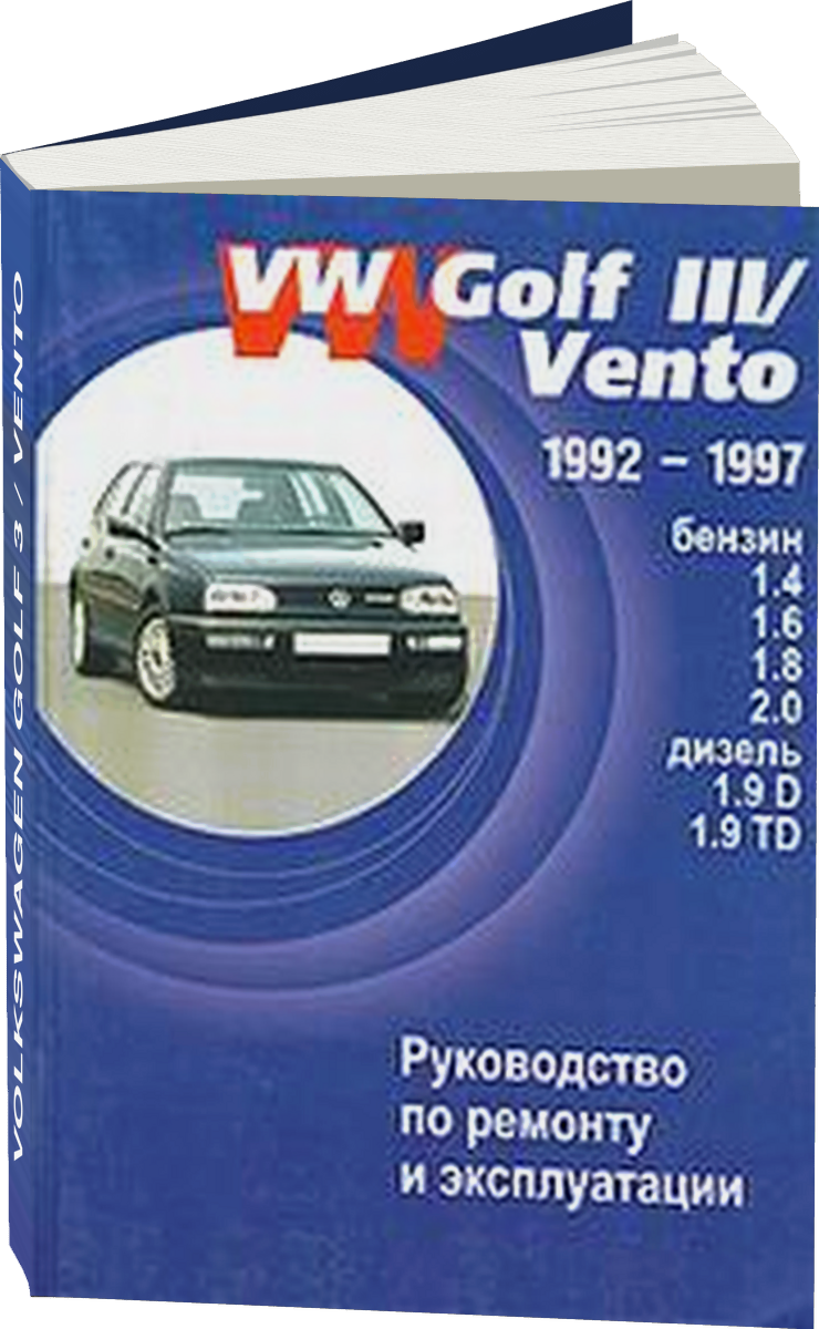 VOLKSWAGEN GOLF 3 / VENTO бензин / дизель 1992-1997 г.в. - подробное руководство по техническому обслуживанию и ремонту, инструкция по эксплуатации, электрические схемы
