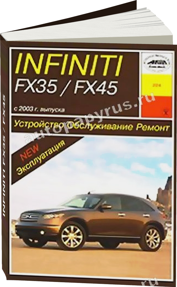 INFINITI FX35 / FX45 бензин с 2003 г.в. - подробное руководство по техническому обслуживанию и ремонту, инструкция по эксплуатации, электрические схемы
