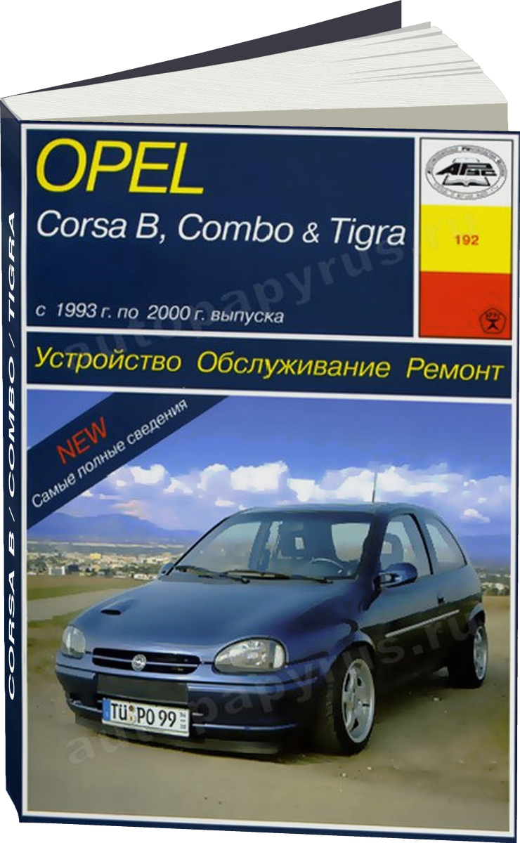 OPEL CORSA B / COMBO / TIGRA бензин / дизель 1993-2000 г.в. - подробное руководство по техническому обслуживанию и ремонту, инструкция по эксплуатации, электрические схемы