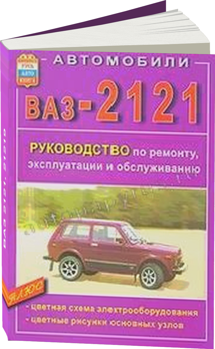 ВАЗ 2121 21219 бензин руководство по ремонту, электросхемы - инструкция по эксплуатации, руководство по техническому обслуживанию