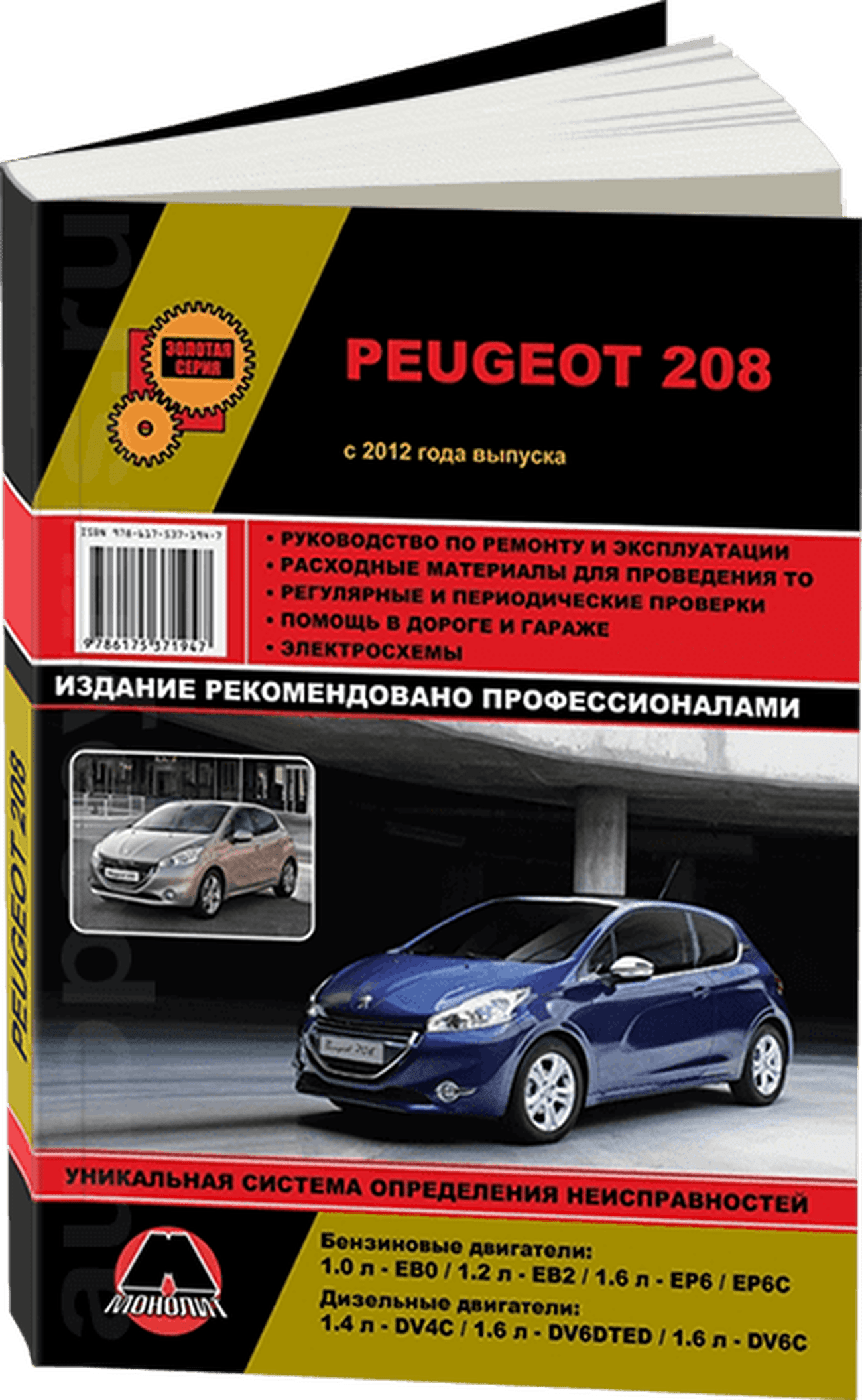 Книга: PEUGEOT 208 (б , д) с 2012 г.в., экспл., рем., то, сер. ЗС | Монолит