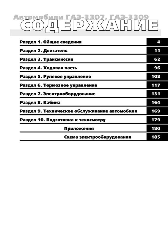 Книга: ГАЗ 3307 / 3309 (б , д) рем., экспл., то | Третий Рим