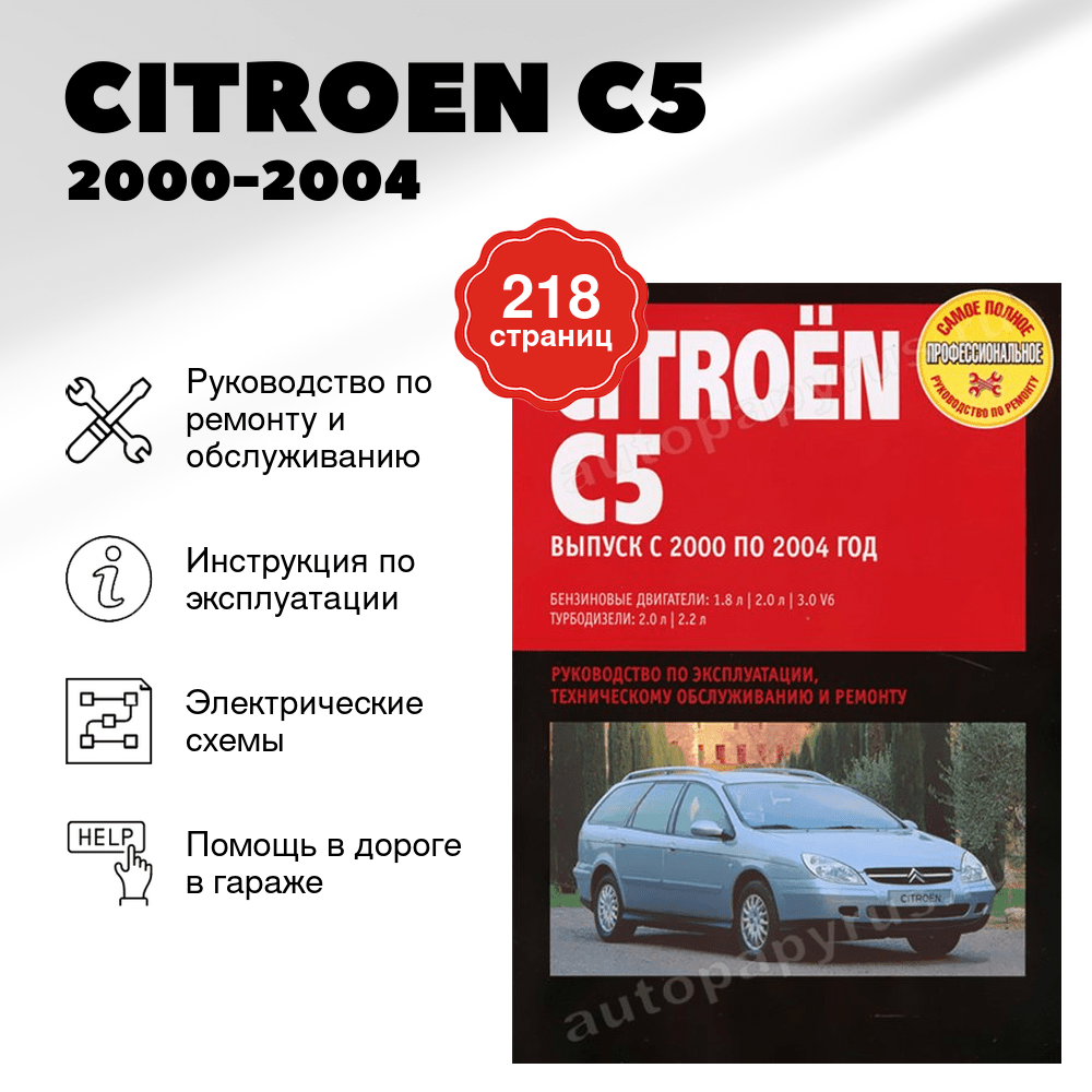 Книга: CITROEN C5 (б , д) 2000-2004 г.в., рем., экспл., то | Ротор