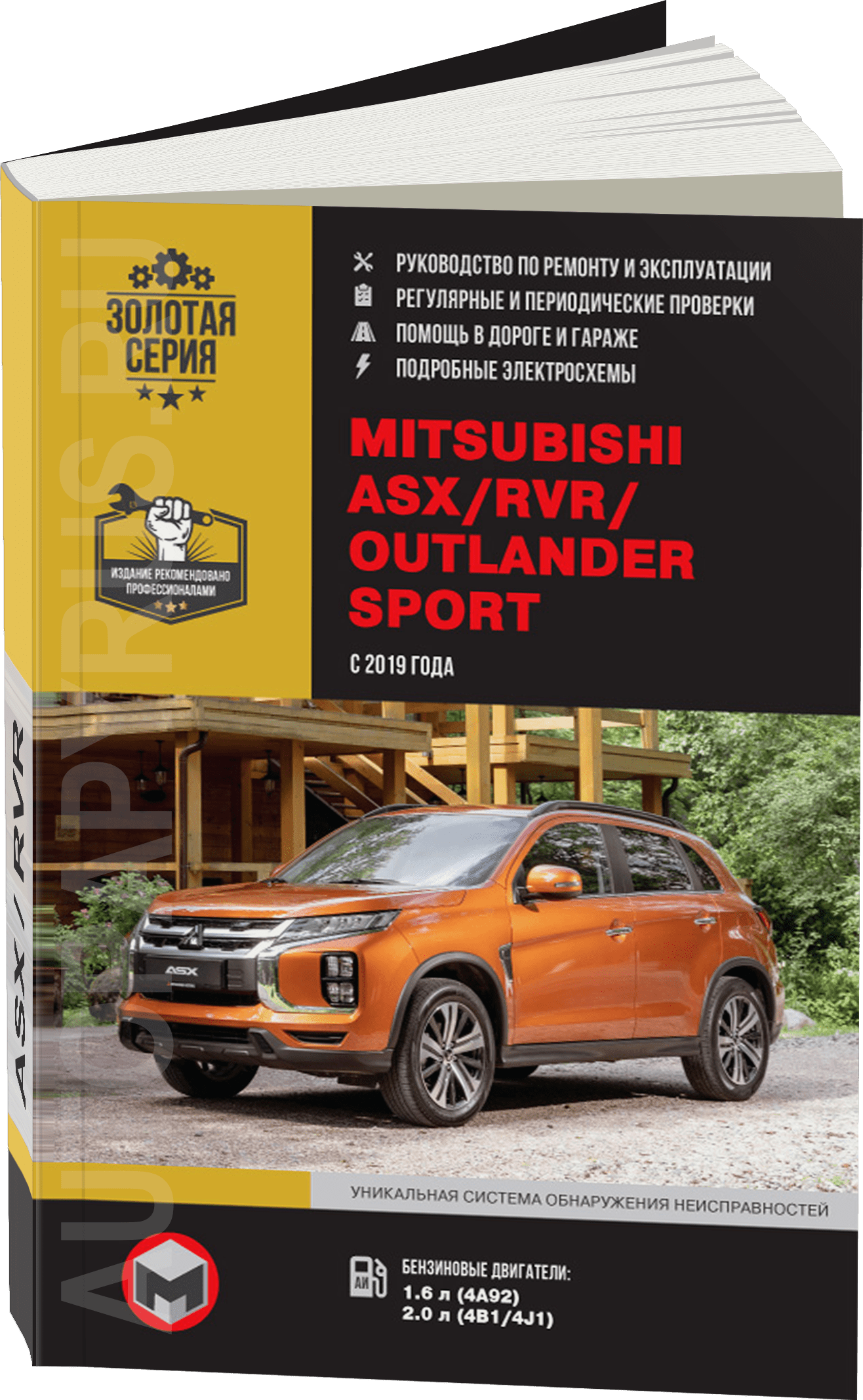Книга: MITSUBISHI ASX / RVR / OUTLANDER SPORT (б) c 2019 г.в., рем., экспл., то | Монолит