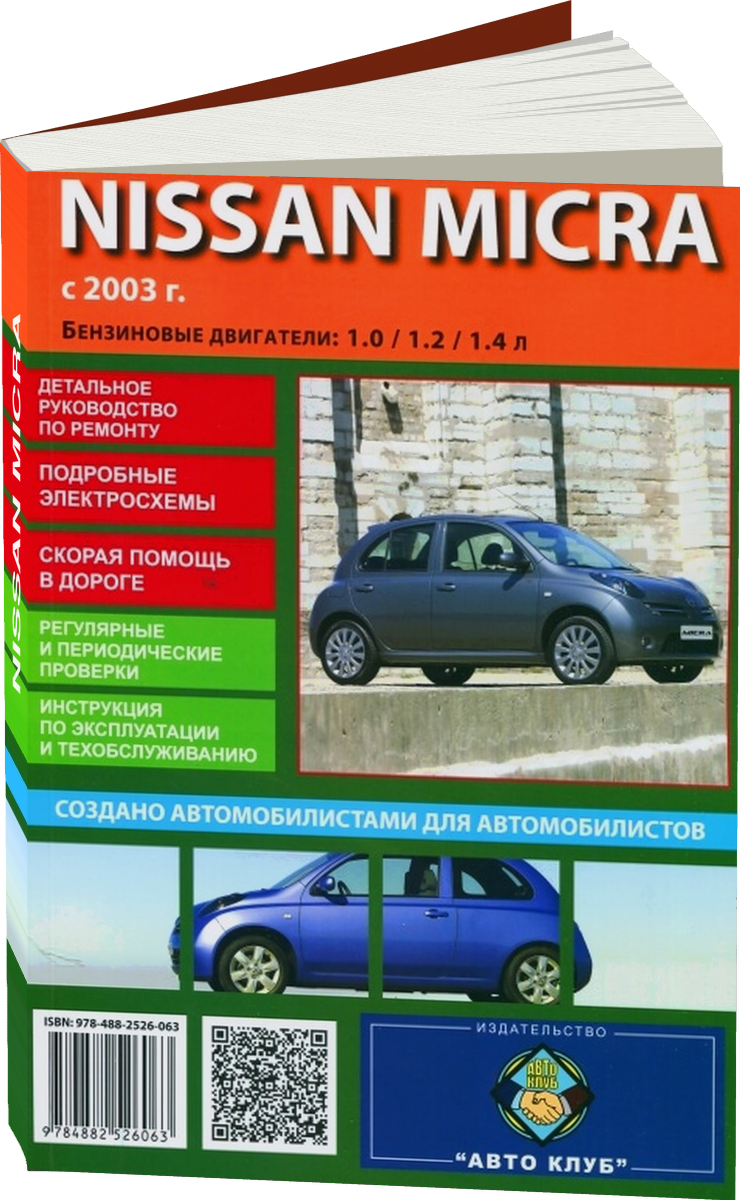 NISSAN MICRA бензин c 2003 г.в. - подробное руководство по техническому обслуживанию и ремонту, инструкция по эксплуатации, электрические схемы