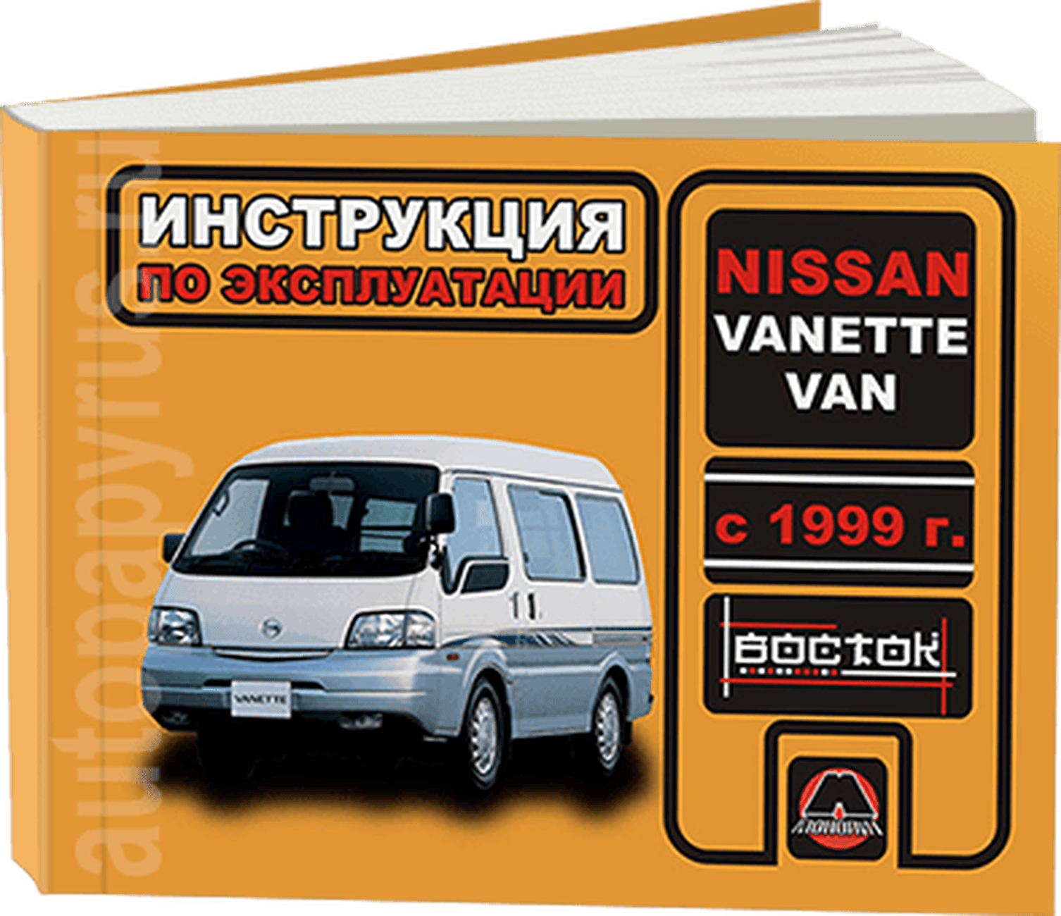 Книга: NISSAN VANETTE VAN (б , д) с 1999 г.в., экспл., то, сер. ВОС. | Монолит