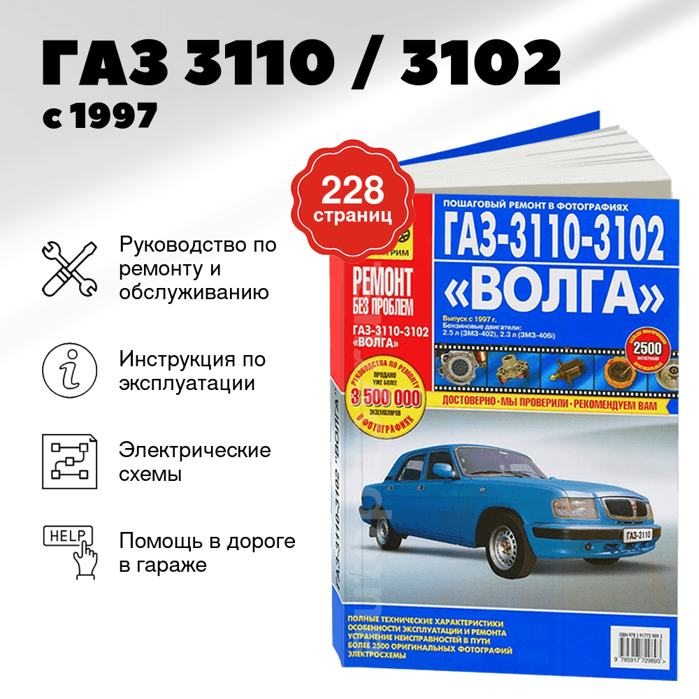 Книга: ГАЗ 3110 / 3102 (б) с 1997 г.в., рем., экспл., то, цв. фото, сер. РБП | Третий Рим