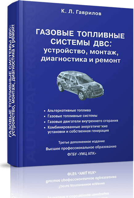 Книга: Газовые тoпливных системы ДВС: устройство, монтаж, диагностика, ремонт | Минсельхоз РФ
