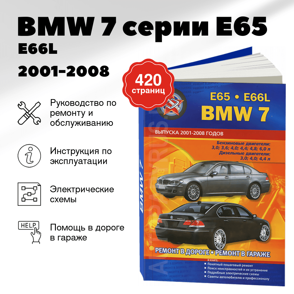 Книга: BMW 7 серии (E65 / E66L) (б , д) 2001-2008 г.в., рем., экспл., то | СверчокЪ