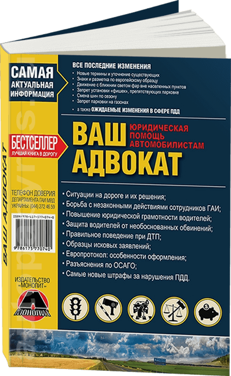 Книга: Ваш Адвокат. Юридическая помощь на дорогах Украины | Монолит