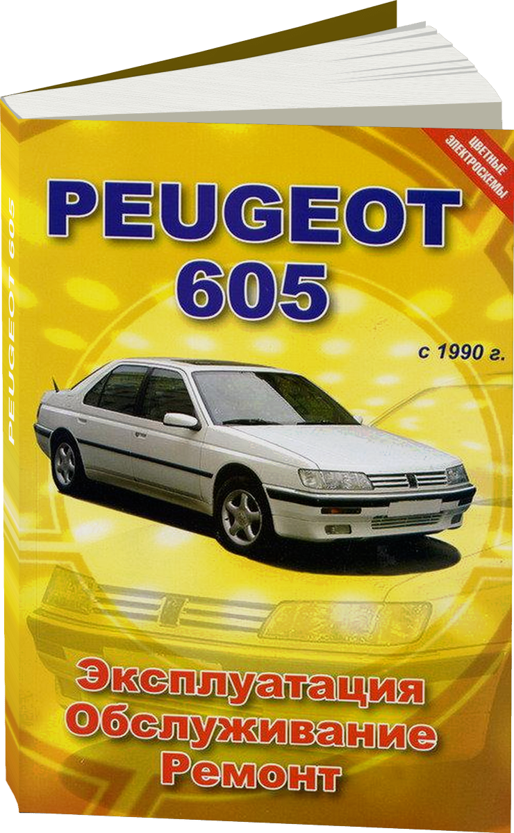 PEUGEOT 605 бензин / дизель с 1990 г.в. - подробное руководство по техническому обслуживанию и ремонту, инструкция по эксплуатации, электрические схемы