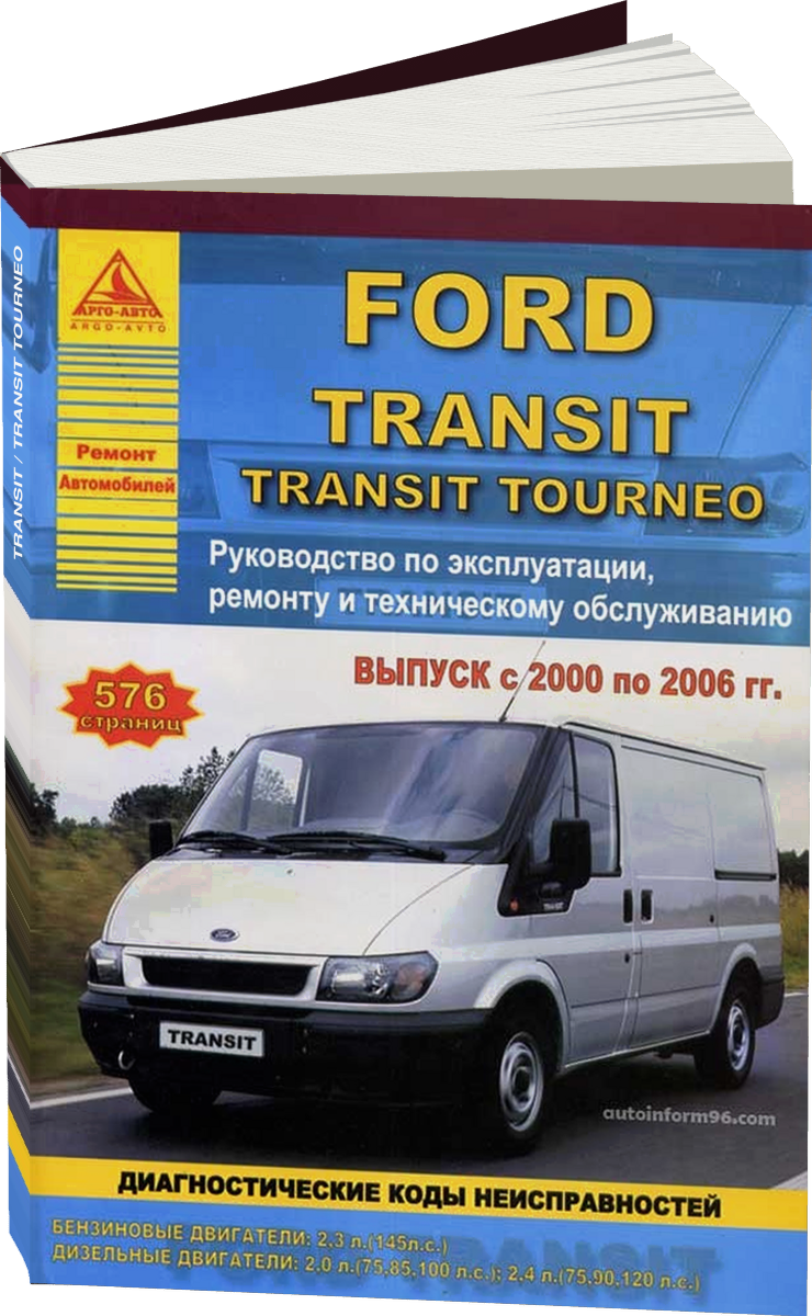 FORD TRANSIT  / TRANSIT TOURNEO бензин / дизель 2000-2006 г.в. - подробное руководство по техническому обслуживанию и ремонту, инструкция по эксплуатации, электрические схемы