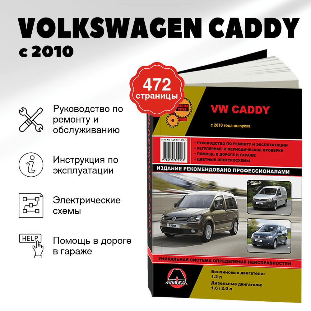 Книга: VOLKSWAGEN CADDY (б , д) с 2010 г.в., рем., экспл., то, сер. ЗС | Монолит