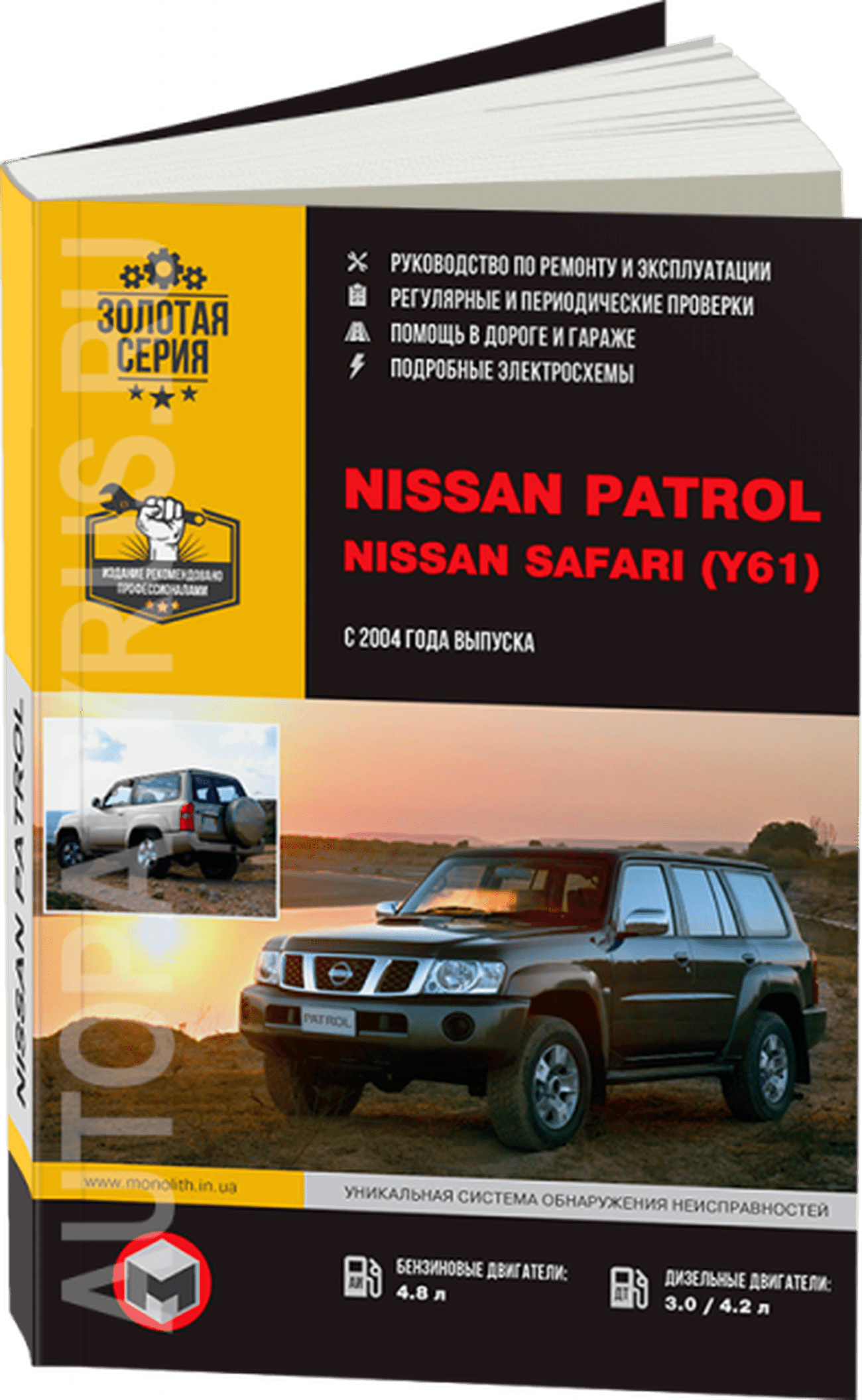 Книга: NISSAN PATROL / SAFARI (Y61) (б , д) с 2004 г.в., рем., экспл., то, сер. ЗС | Монолит