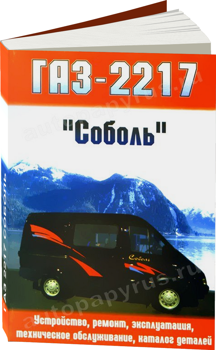 ГАЗ 2217 СОБОЛЬ бензин с каталогом деталей руководство по ремонту, электросхемы - инструкция по эксплуатации, руководство по техническому обслуживанию