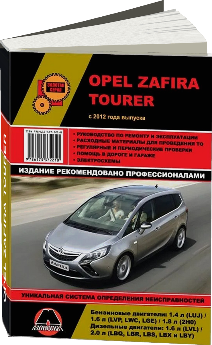OPEL ZAFIRA TOURER бензин / дизель с 2012 г.в. - подробное руководство по техническому обслуживанию и ремонту, инструкция по эксплуатации, электрические схемы