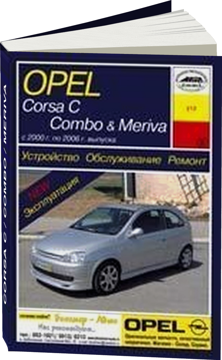 OPEL CORSA C / COMBO / MERIVA бензин / дизель 2000-2006 г.в. - подробное руководство по техническому обслуживанию и ремонту, инструкция по эксплуатации, электрические схемы