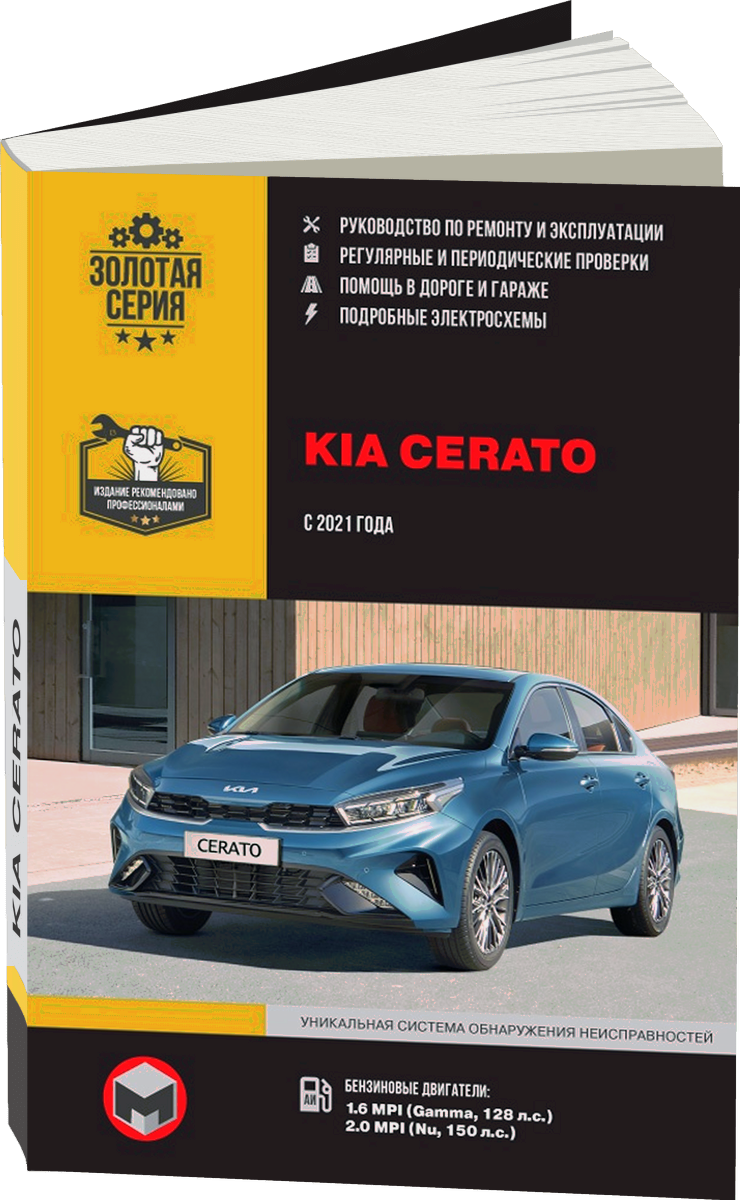 KIA CERATO бензин с 2021 г.в. - подробное руководство по техническому обслуживанию и ремонту, инструкция по эксплуатации, электрические схемы