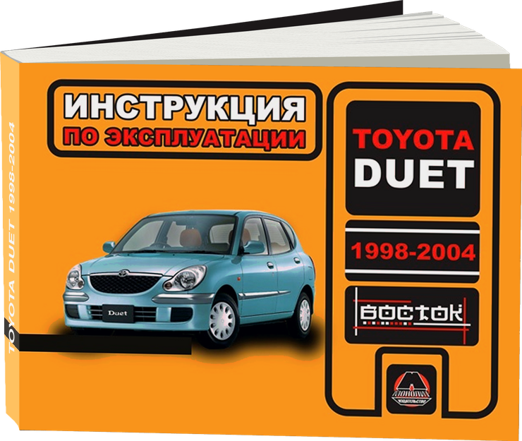 TOYOTA DUET 1998-2004 г.в. - инструкция по эксплуатации, руководство по техническому обслуживанию