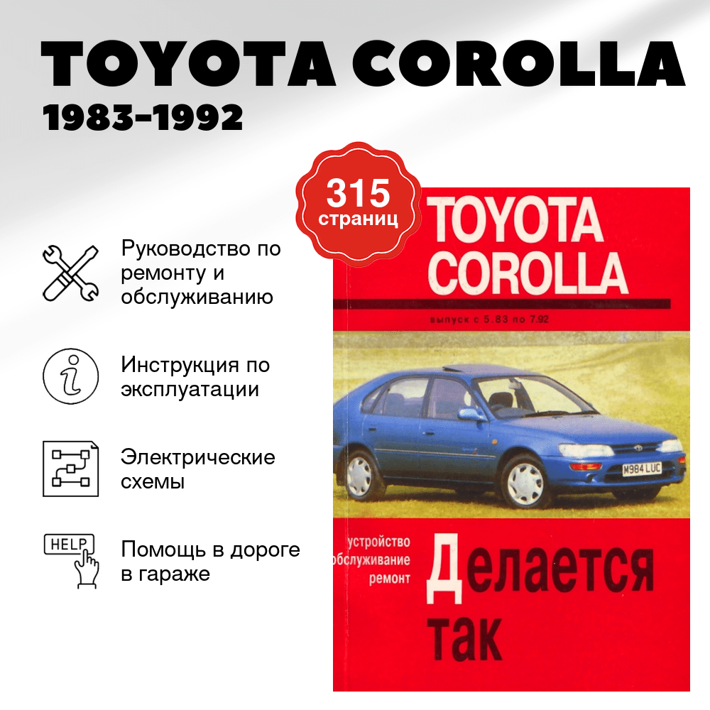 Книга: TOYOTA COROLLA (б , д) 1983-1992 г.в., рем., экспл., то | Арус