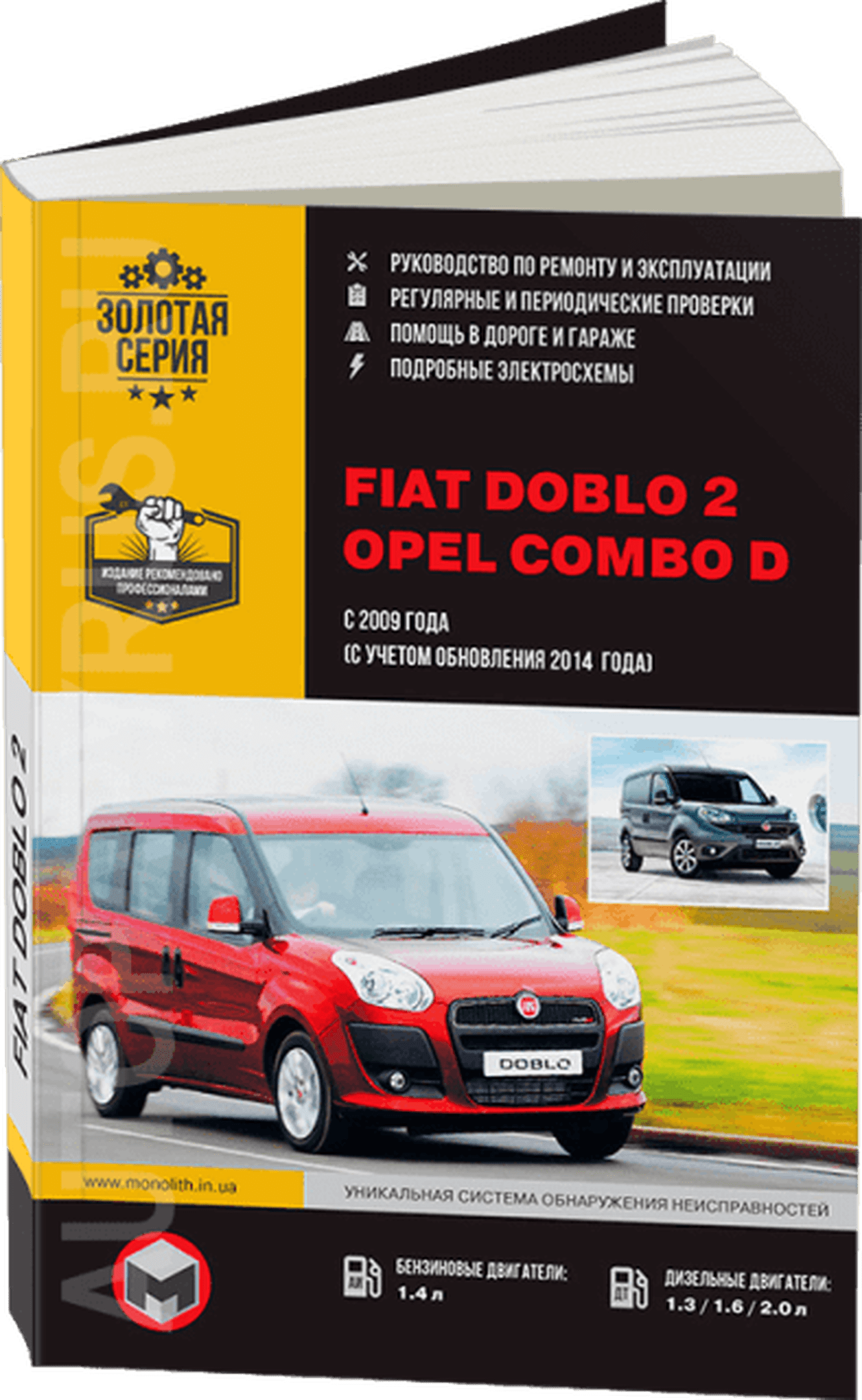 Книга: FIAT DOBLO 2 / OPEL COMBO D (б , д) с 2009 / рест. 2014 г.в., рем., экспл., то, сер. ЗС | Монолит