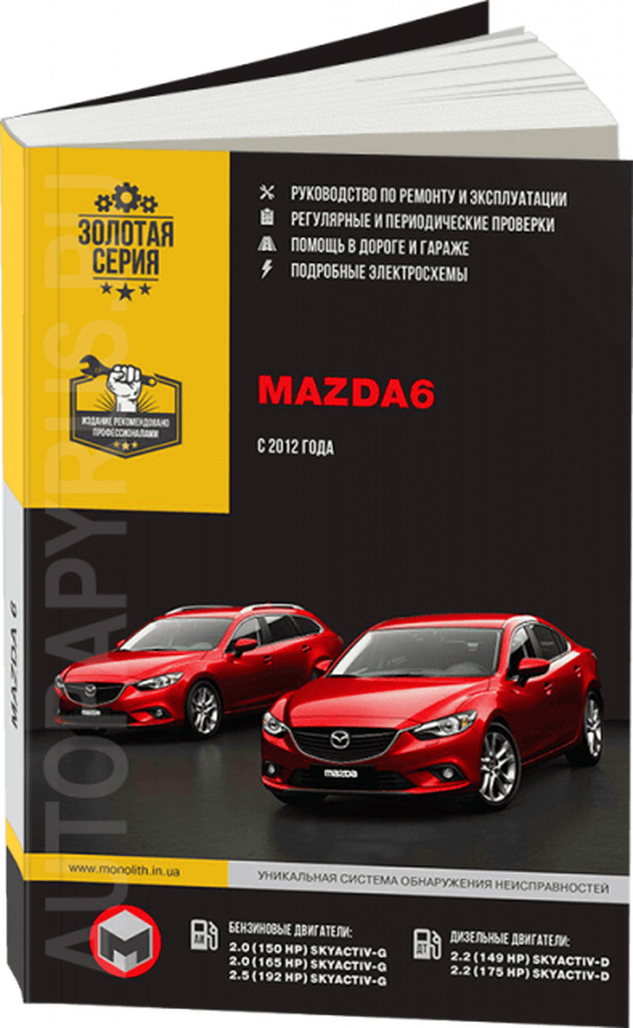 Книга: MAZDA 6 (б , д) с 2012 г.в., рем., экспл., то, сер. ЗС | Монолит