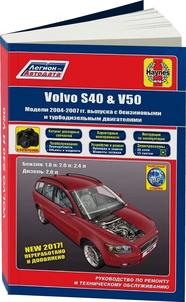 VOLVO S40 и V50 бензин / дизель 2004-2007 г.в. - подробное руководство по техническому обслуживанию и ремонту, инструкция по эксплуатации, электрические схемы