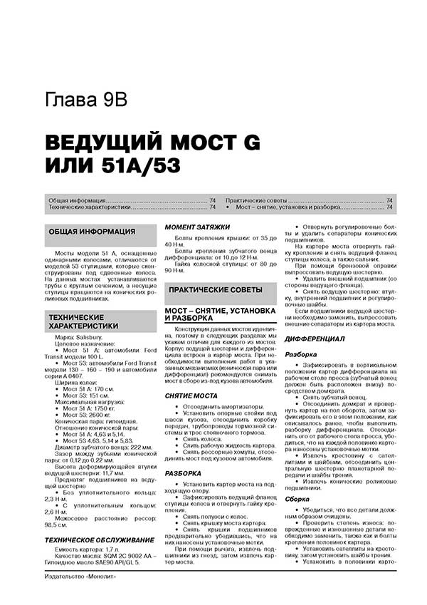 Комплект литературы по ремонту и обслуживанию Ford Transit с 1998 года выпуска