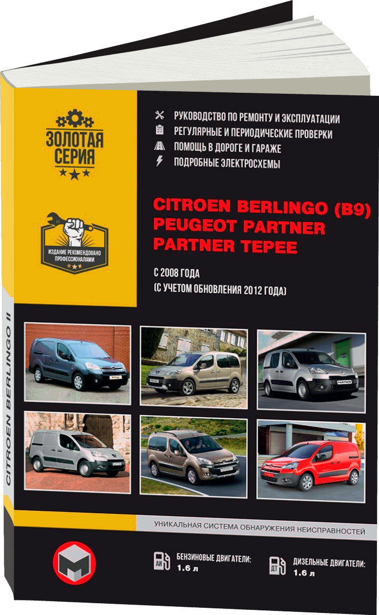 CITROEN BERLINGO (B9) / PEUGEOT PARTNER / PARTNER TEPEE бензин / дизель с 2008 г.в.,  руководство по ремонту, электросхемы - инструкция по эксплуатации, руководство по техническому обслуживанию