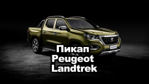 Peugeot представила пикап Landtrek